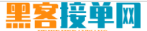 黑客24小时在线接单网站