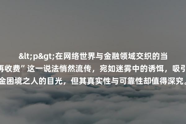 <p>在网络世界与金融领域交织的当下，“黑客追款出款成功再收费”这一说法悄然流传，宛如迷雾中的诱饵，吸引着不少深陷资金困境之人的目光，但其真实性与可靠性却值得深究。</p><p>从表象看，这类承诺有着十足蛊惑力。当人们遭遇诈骗、赌博被黑平台封控资金，或是陷入一些复杂金融纠纷致款项无法正常提取时，常规维权途径或因耗时久、流程繁，或因证据难寻而受阻，此时“黑客”宣称
